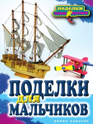 cover image of Поделки для мальчиков